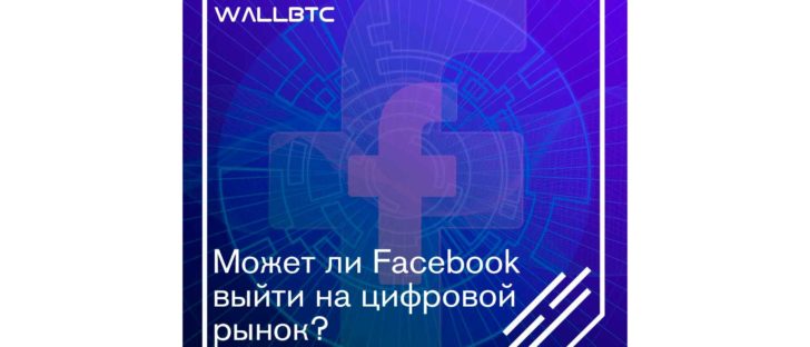 Быть или не быть Facebook на рынке цифровых валют
