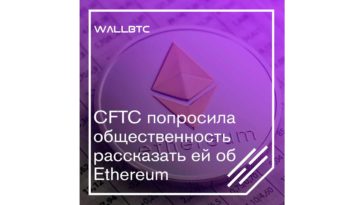 CFTC жаждет больше знаний об Ethereum