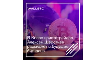 Что стоит знать о будущем Биткоина