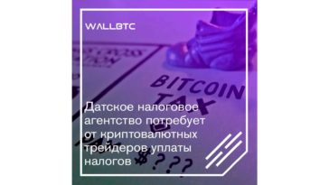 Датский SKAT начал “охоту” на криптотрейдеров