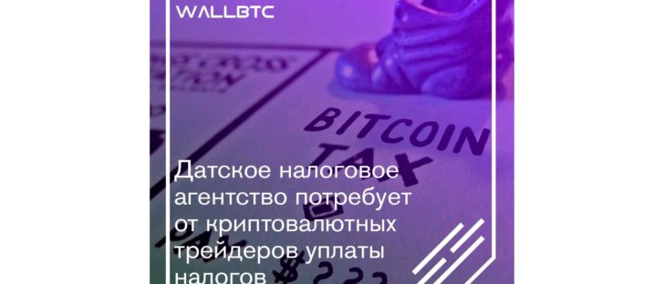 Датский SKAT начал “охоту” на криптотрейдеров