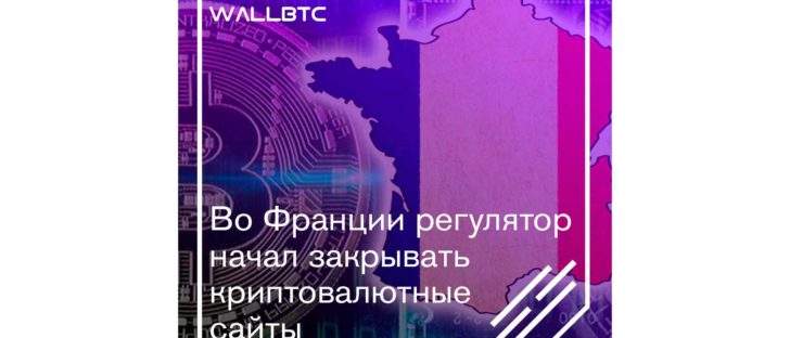 Французский регулятор применил жесткие меры по отношению к криптосайтам