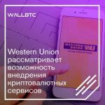 Гигант Western Union Global Money Transfer присматривается к блокчейну