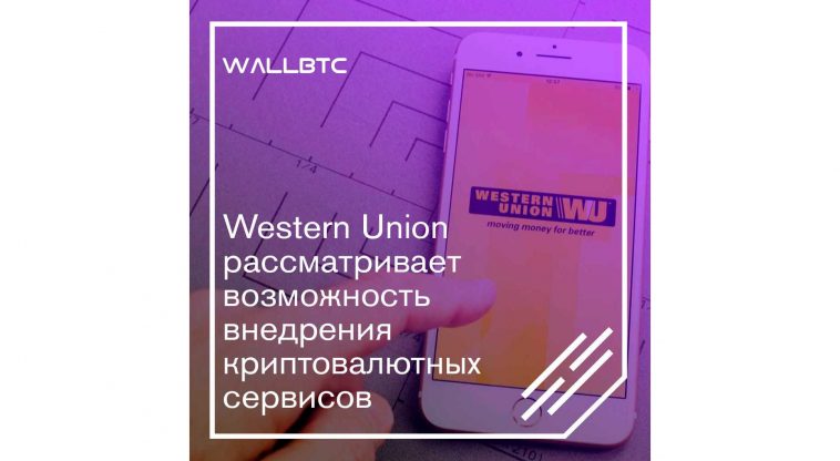 Гигант Western Union Global Money Transfer присматривается к блокчейну