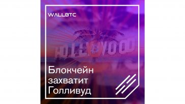 Голливуд продвигает блокчейн-технологии