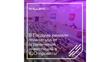 Госдумой был упразднен лимит в ICO-проекты