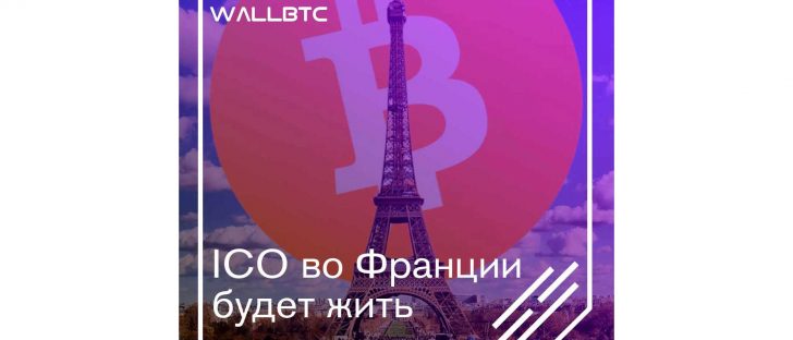 ICO во Франции будет жить