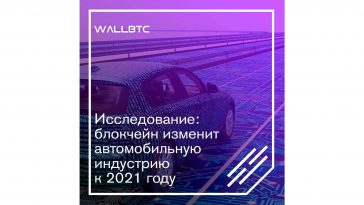 Исследование: блокчейн изменит автомобильную индустрию к 2021 году