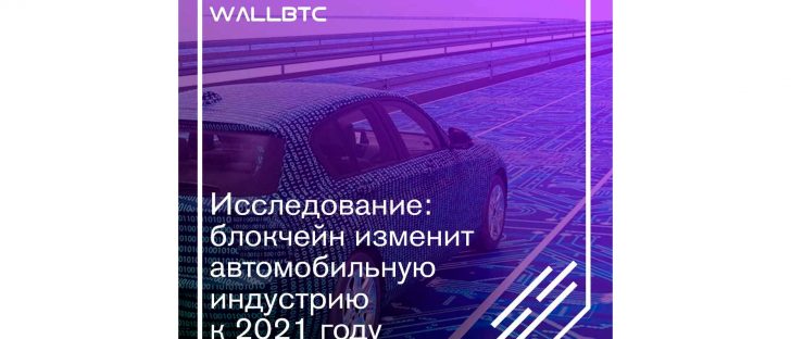 Исследование: блокчейн изменит автомобильную индустрию к 2021 году