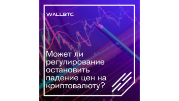 Как регулятор влияет на ценовую политику криптовалют
