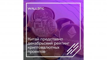 Китай представил декабрьский рейтинг криптовалютных проектов
