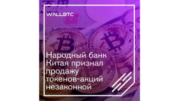 Китайский регулятор запретил продавать токены-акции