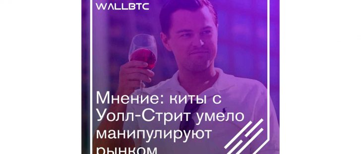 Киты “рулят” рынком криптовалют