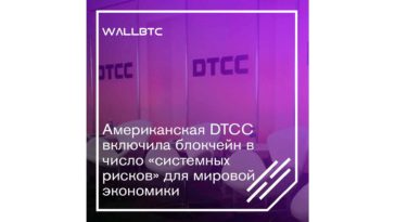 Корпорация DTCC отнесла финтех-инициативы к “системным рискам”