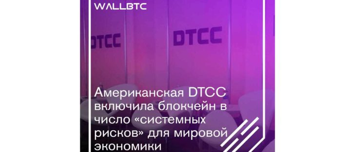Корпорация DTCC отнесла финтех-инициативы к “системным рискам”