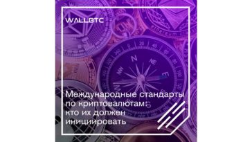 Кто возьмет на себя роль инициатора единых стандартов по криптовалютам