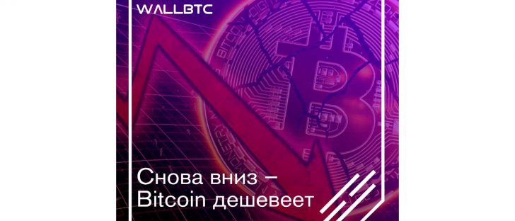 Курс Bitcoin обвалился