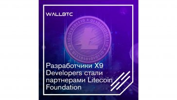 Litecoin Foundation и Х9 Developers заключили партнерство