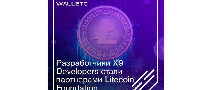 Litecoin Foundation и Х9 Developers заключили партнерство