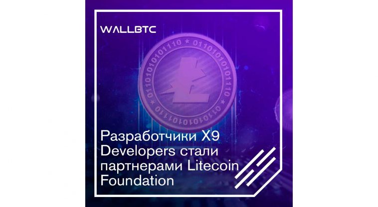 Litecoin Foundation и Х9 Developers заключили партнерство