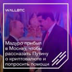 Мадуро и Путин обсудят криптовалюты