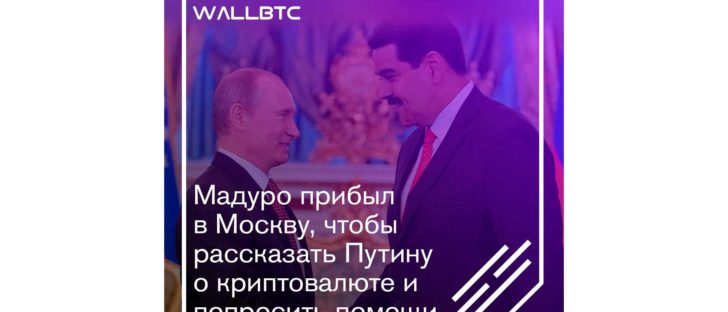 Мадуро и Путин обсудят криптовалюты
