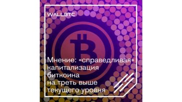 Мнение: «справедливая» капитализация биткоина на треть выше текущего уровня