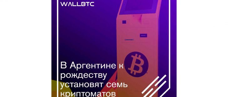 На момент Рождества в Аргентине будет установлено 7 криптоматов