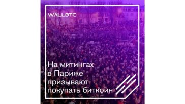 На парижские баррикады с биткоином