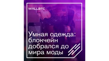 На подиумах большой моды теперь красуется блокчейн