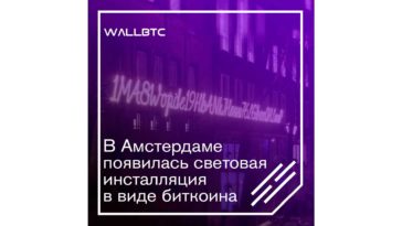 На улицах Амстердама красуется инсталляция в виде биткоина