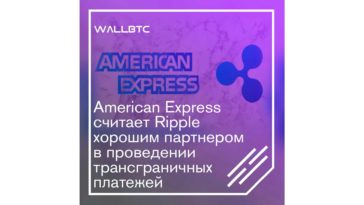 Начало серьезного партнерства Ripple и American Express