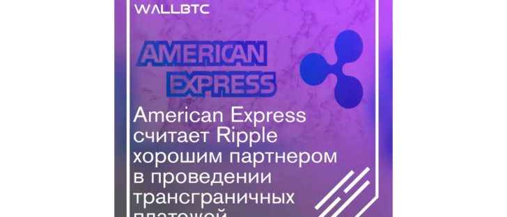 Начало серьезного партнерства Ripple и American Express