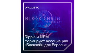 Новая блокчейн-ассоциация строит новые планы