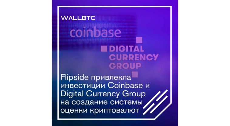 Новая система по оценке цифровых валют от Flipside