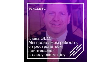 Планы SEC на следующий год в отношении криптовалют
