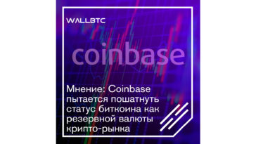 Почему Coinbase расшатывает биткоин