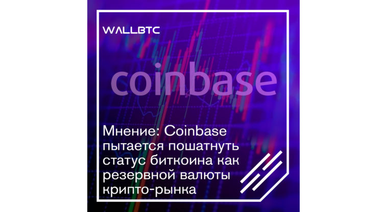 Почему Coinbase расшатывает биткоин