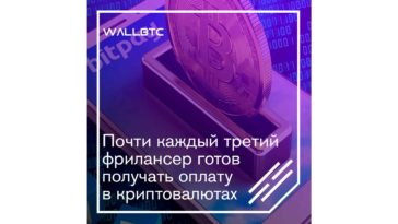 Почти каждый третий фрилансер готов получать оплату в криптовалютах