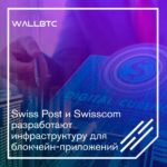 Почтовая служба и телекоммуникации Швейцарии будут работать на блокчейне