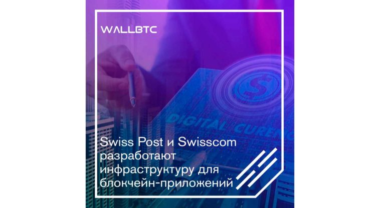 Почтовая служба и телекоммуникации Швейцарии будут работать на блокчейне