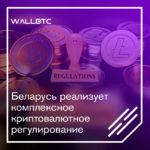 Подробная нормативная база регулирования крипторынка Белоруссии
