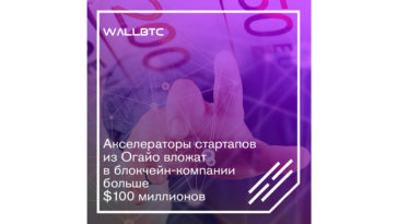 Правительство Огайо активно поддерживает блокчейн-стартапы