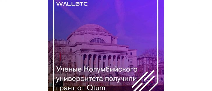 Qtum инвестировал Колумбийский университет