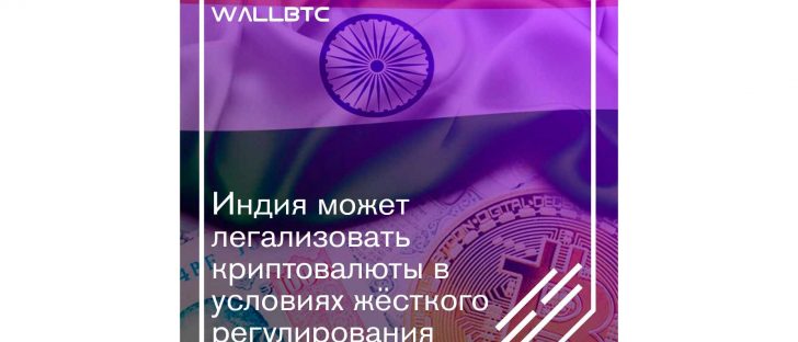 Регулятор Индии думает над легализацией криптовалют