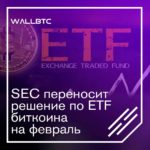 Решение SEC по ETF биткоину “зависло” до февраля