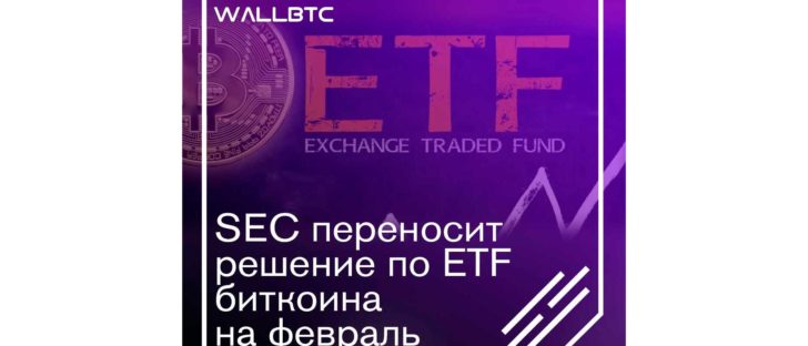 Решение SEC по ETF биткоину “зависло” до февраля