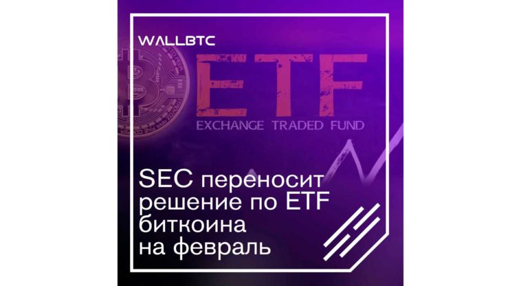 Решение SEC по ETF биткоину “зависло” до февраля