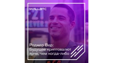 Сияние звезды криптовалют от Роджера Вера