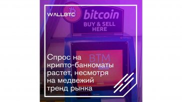 Спрос на крипто-банкоматы растет, несмотря на медвежий тренд рынка
